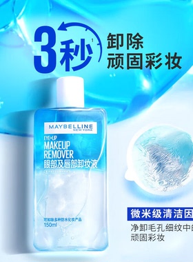美宝莲眼唇卸妆液深层清洁全脸卸