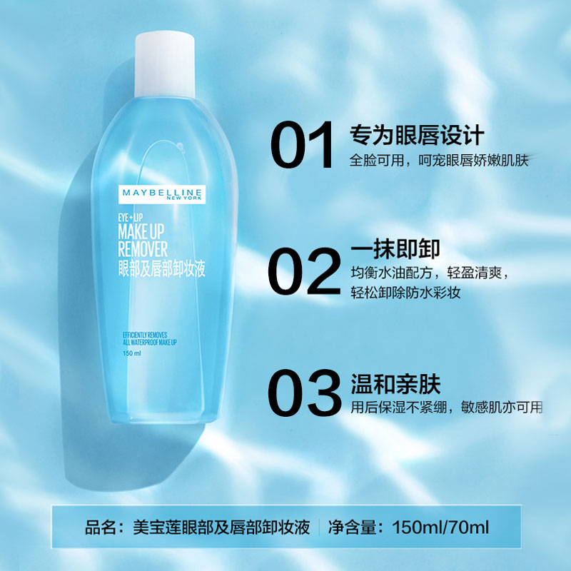 美宝莲欧美斯专卖店美宝莲 眼部及唇部卸妆液卸妆油 温和无刺激深层清洁150ml*2只装0