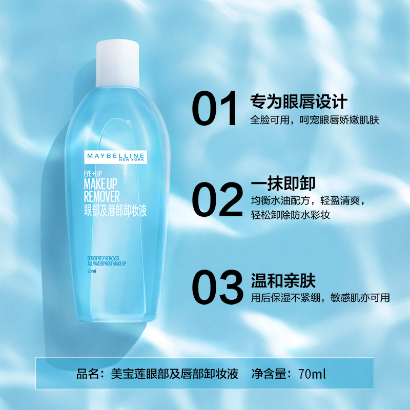 美宝莲欧美斯专卖店美宝莲眼唇卸妆液水油分离深层清洁温和卸妆70ml*4正品0