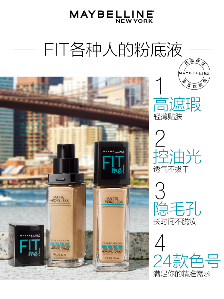 美宝莲欧美斯专卖店美宝莲fit me粉底液fitme保湿遮瑕油皮哑光控油李佳琦推荐1