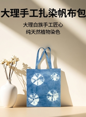 云南大理新款帆布非遗扎染包