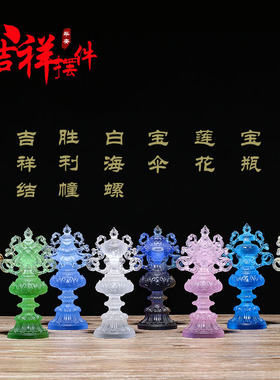 八吉祥/琉璃八宝摆件/古法脱蜡琉璃家居佛堂寺庙供佛用具密宗法器