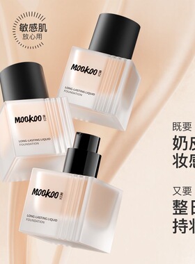 mookoo美空松茸持妆粉底液养肤保湿遮瑕持久不脱妆混干油皮底妆