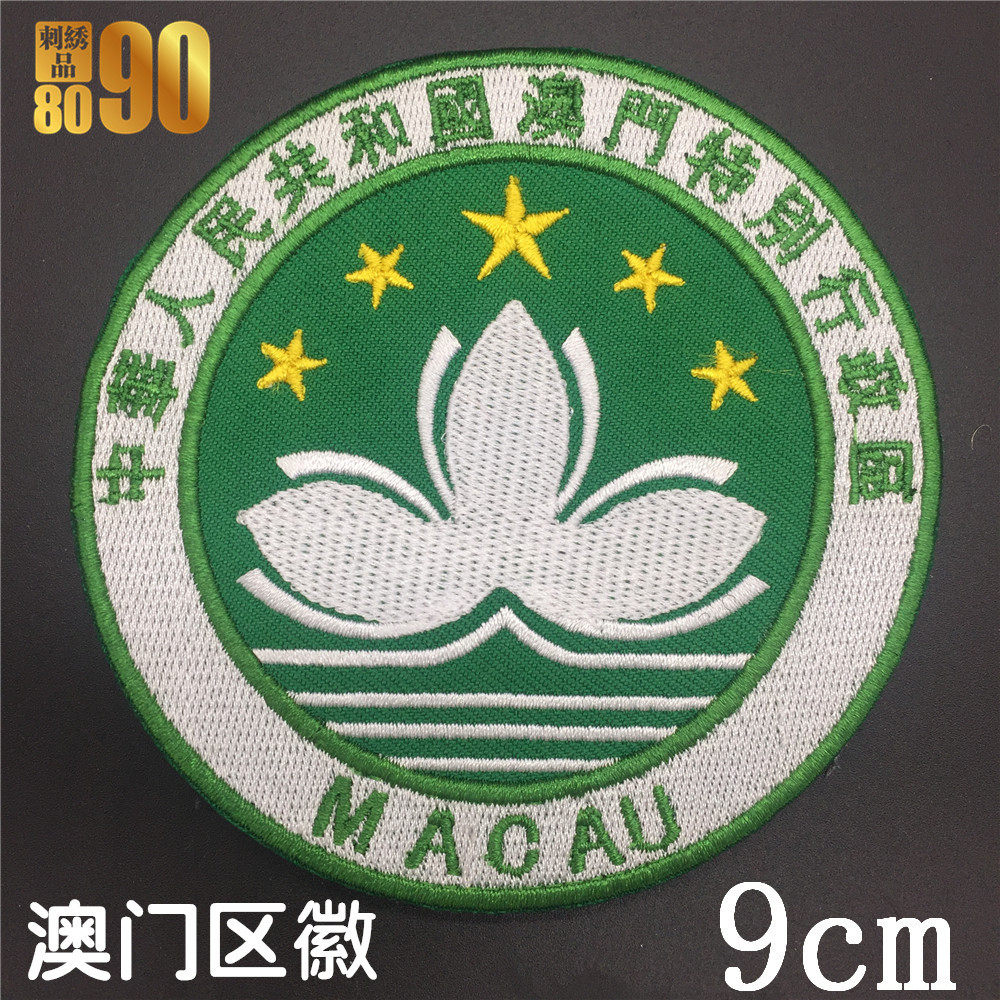 香港澳门区徽区旗刺绣徽章魔术贴布贴定制刺绣,淘宝优惠券,粉丝福利购,淘宝优惠卷