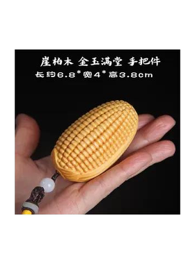 紫檀木雕金玉满堂手把件纯手工挂件崖柏木随身盘玩物件玉米把玩件
