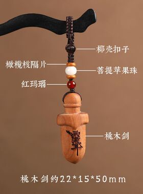 桃木剑紫薇讳汽车钥匙扣男女儿童
