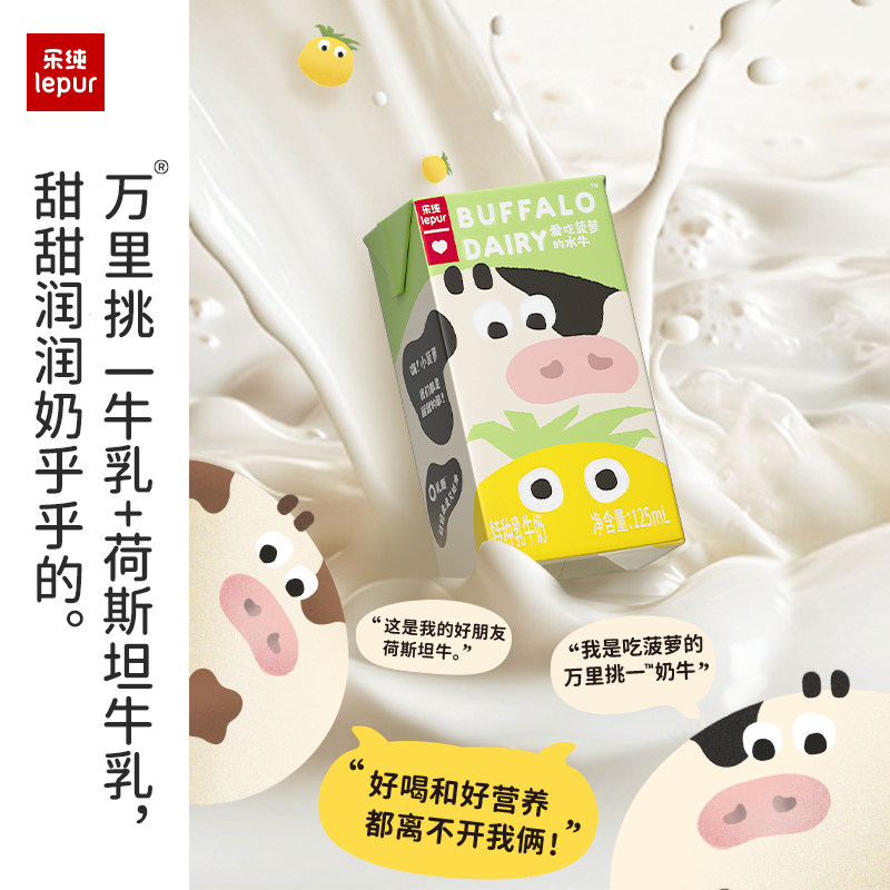 【新品】乐纯万里挑一爱吃菠萝的水牛4.5g蛋白水牛牛奶125ml*9盒