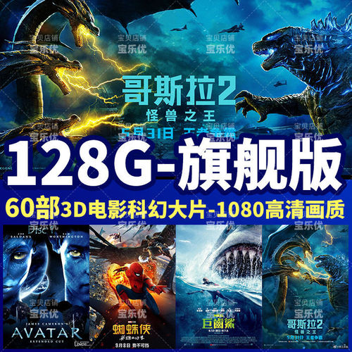 3D电影U盘左右格式1080P高清快门式3D投影仪电视好莱坞科幻大片