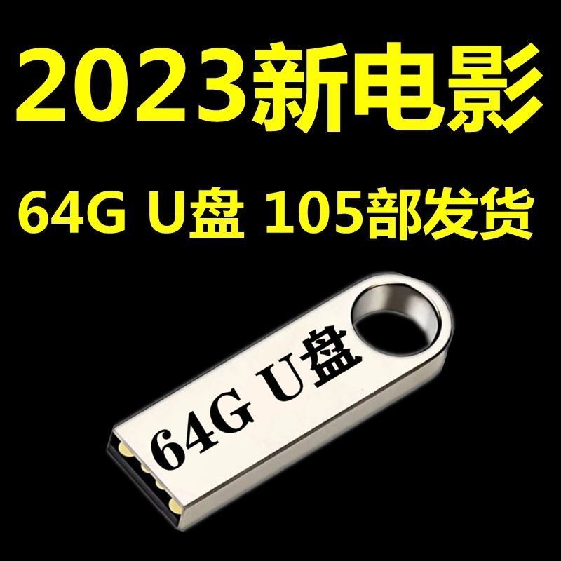 电影U盘2023年高票房热映高分幽默警匪科幻动作片视频MP4车载优盘 - 图0