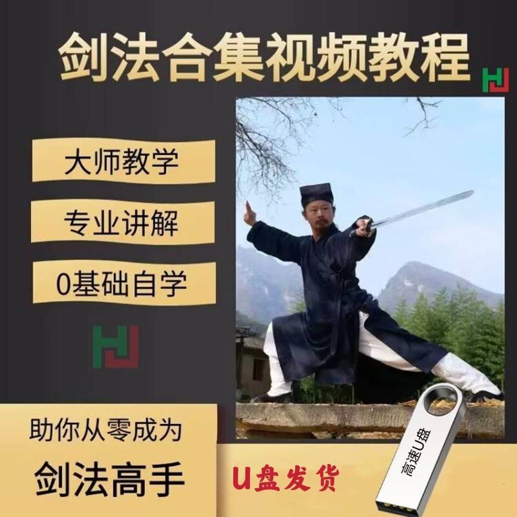 剑术视频教程U盘少林剑单剑双手剑对剑规定套路剑法教学课优盘 - 图3