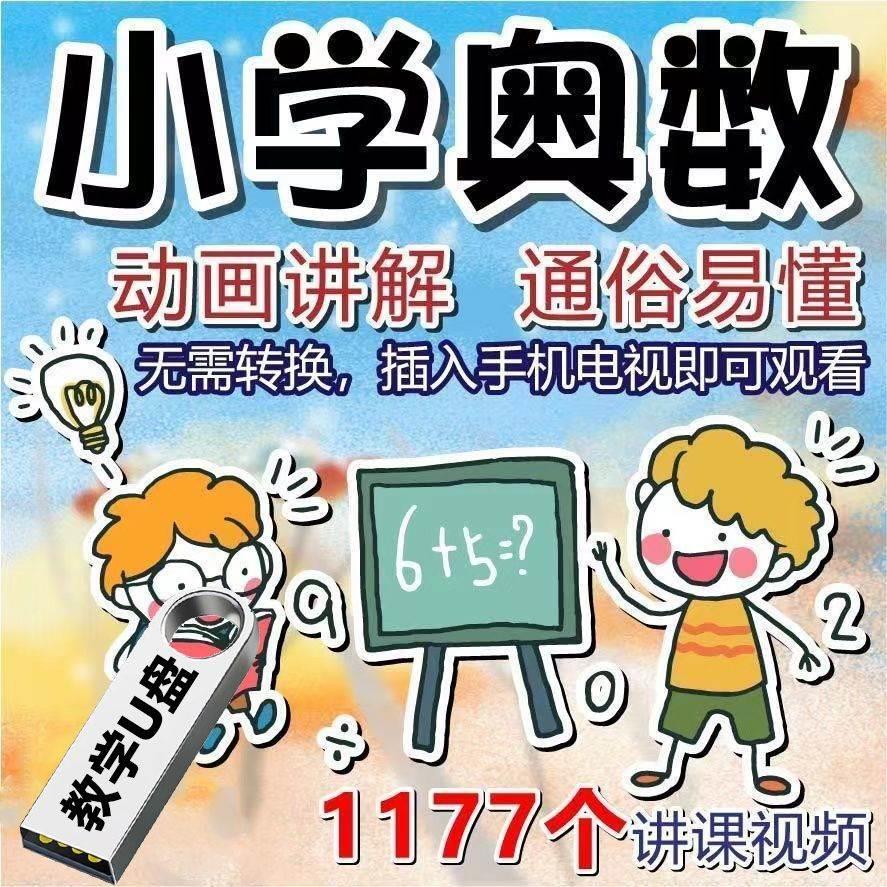 小学奥数视频教程u盘小学123456年级学习高清优盘数学卡通动画 - 图0