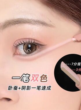 双拼妈生卧蚕笔卧蚕提亮阴影双头勾勒二合一防水立体新手持久打造