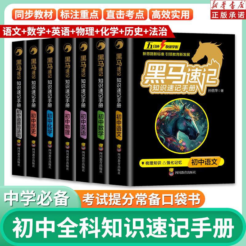 张雪峰推荐黑马速记知识手册 初中小四门必背知识点语数英物化政史地生全套9册关键考点突破口袋书必背古诗词随身记手册通用版zj