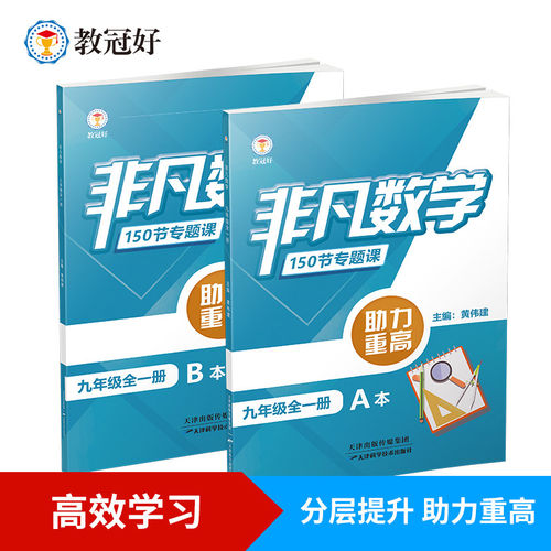 2026新版教冠好非凡数学150节专题课非凡科学英语物理七八九年级上下册全套培优教辅数学强基综合尖子生中考讲义题型解析资料 - 图1