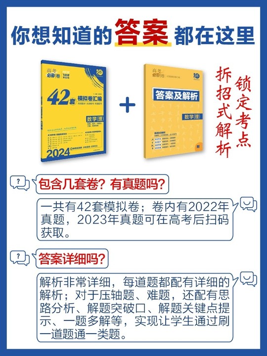 2024新版高考必刷卷42套英语文数学物理化学生物政治历史地理文综理综名校模拟卷试题汇编必刷题新教材全国卷高中高三一轮复习试卷 - 图2