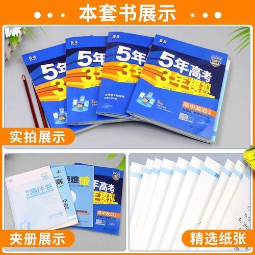 2026新版53五年高考高中三年模拟五三高中高一高二语文数学英语物理化学生物政治历史地理人教版高中必修选择性必修第一1二2练习册 - 图2