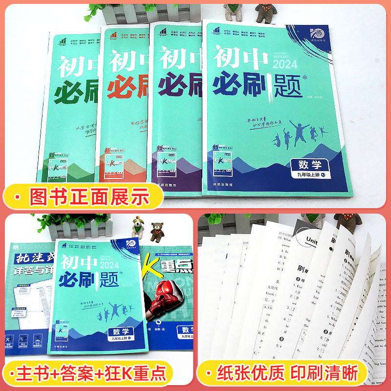 2024初中必刷题七年级八九年级下册上册人教北师沪牛数学语文英语物理化学生物地理政治历史小四门试卷七下教辅图书资料书练习册-图2