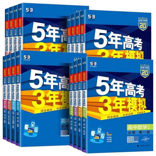 2026新版53五年高考高中三年模拟五三高中高一高二语文数学英语物理化学生物政治历史地理人教版高中必修选择性必修第一1二2练习册 - 图3
