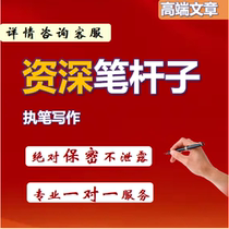 Ghostwriting article work summary work report speech research report speech typical deeds communication and publicity