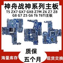 Shenzhou T5 ZX7 ZX7 GX8 G8 GX7 G7 Z6 Z6 Z7 Z5 G6 Z8 T6 T6Ti T6Ti T6Ti T6Ti T6Ti T6Ti T6Ti motherboard