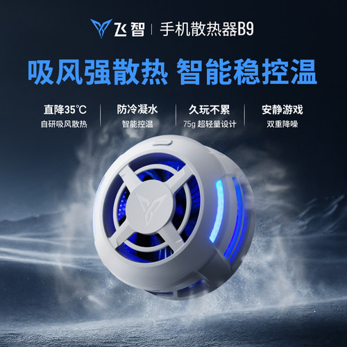 【年度新品】飞智B9超轻磁吸手机散热器半导体降温神器适用于红魔苹果ipad平板黑鲨散热手机直播游戏专用 - 图0