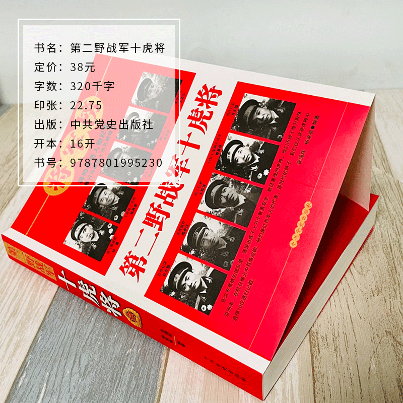 D二野战军十虎将红军长征军事书一野二野三野四野志愿军战事抗战解放战争抗美援朝抗日朝鲜战争中华野战军中国人民解放军简史 - 图0