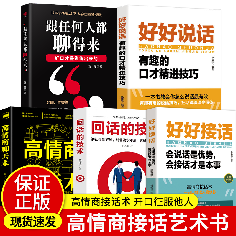 全5册好好接话好好说话跟任何人都聊得来说话技巧正版高情商聊天术提高口才书职场会说话是优势会接话才是本事回话的技术-图0