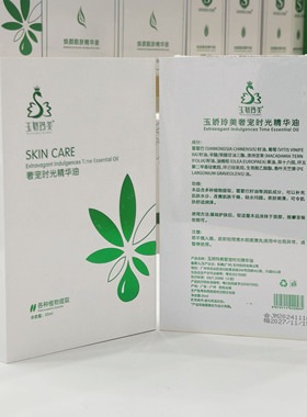 玉娇玲美焕颜靓肤精华液臭水提亮