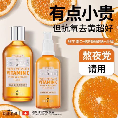 迪凯瑞双重vc水乳霜淡化细纹补水保湿提亮肤色维c净透套装DEKREI - 图2