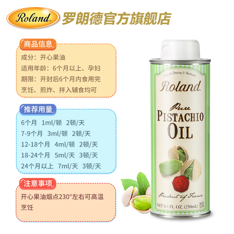 roland食品旗舰店法国原装进口roland罗朗德DHA开心果油儿童宝宝初榨食用油250ml2