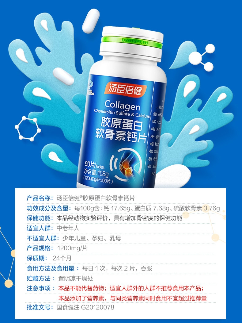 270片汤臣倍健胶原蛋白软骨素钙补钙护关节中老年骨密度增加 - 图1