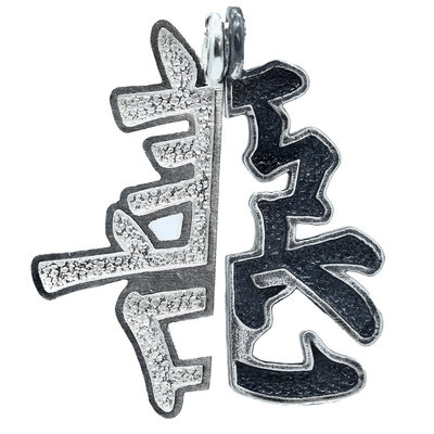 造物派善恶一念之间项链纯银潮牌网红hiphop链街头中国风汉字吊坠 虎窝淘