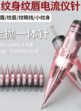 纹绣机器针头电流仪针头野生眉雾眉欧洲唇漂唇圆三针全抛式一体针