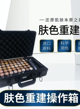 肤色重建套箱AI智能测肤仪色料遮盖纹绣工具肤色矫正皮肤重建术