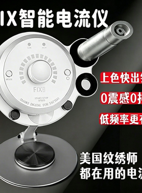 官方正品新款幻影FIX PMU纹绣电流仪升级版纹眉纹唇半永久无震感