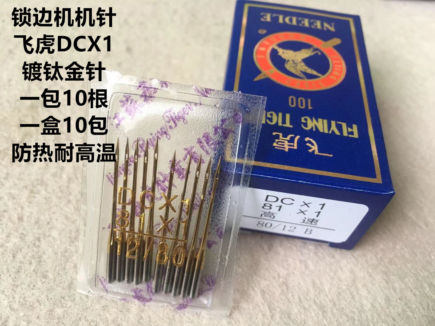 飞虎拷边机金针DCX1锁边机防热镀钛金针四线包缝机打边车拷克机针 - 图0