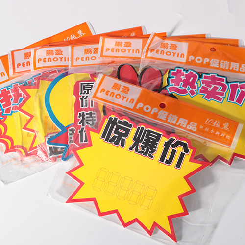 可擦写中号标价牌超市价格标签价格牌展示架爆炸贴惊爆价POP价签特价牌便利店促销牌广告纸爆炸花活动标价卡 - 图0