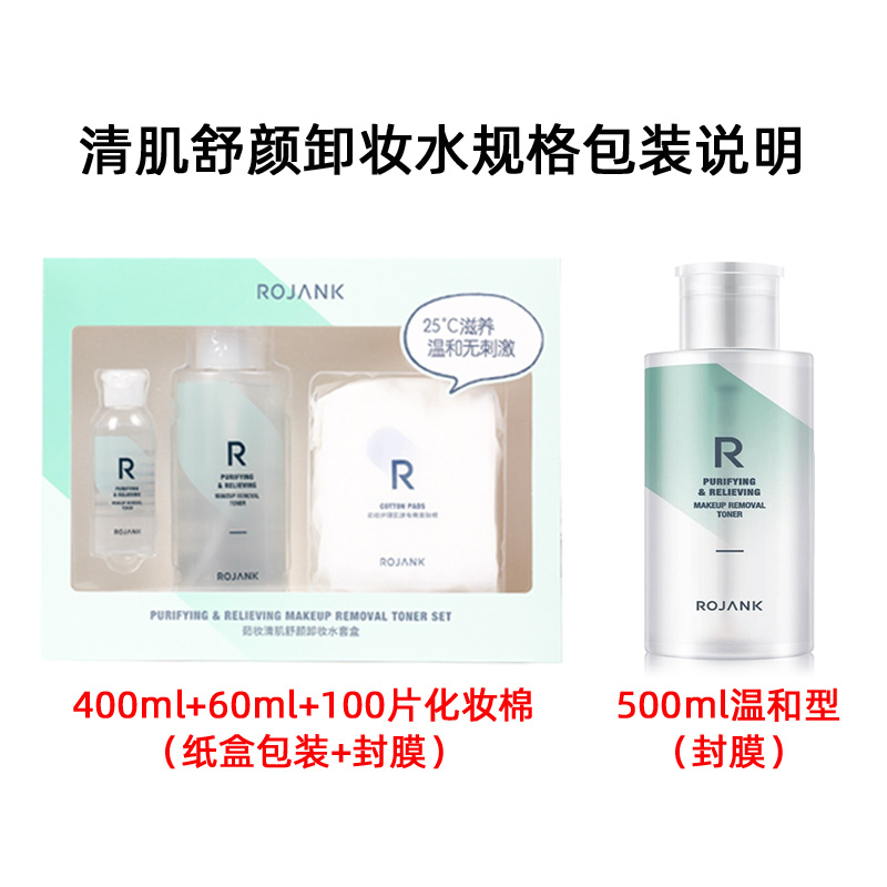 ROJANK茹妆清肌舒颜卸妆水套盒眼唇液脸部深层温和清洁专柜正品 - 图0