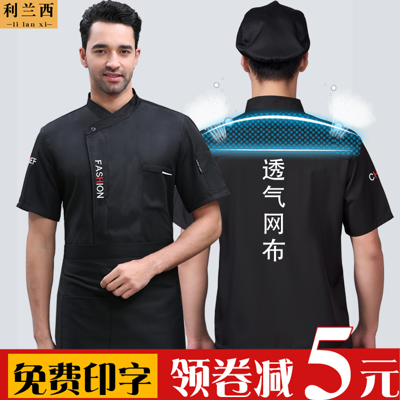 透气网厨师男短袖薄款饭店工作服 利兰西工装制服