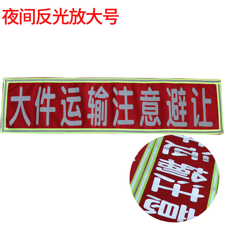 大件运输注意避让清障救援拖车注意安全标识高强反光警示标志软布 - 图2