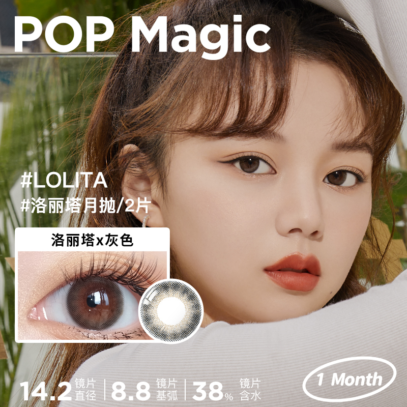 POPmagic灰色美瞳月抛盒自然微混隐形近视眼镜旗舰店2片装 - 图2