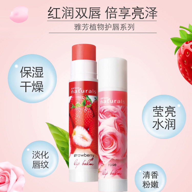 雅芳植物草莓+玫瑰2支装润唇膏 avon雅芳晨曦润唇膏