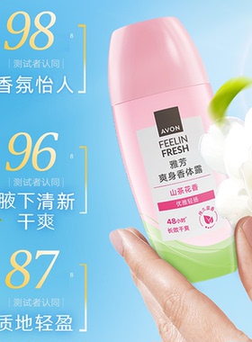 雅芳爽身走珠香体露女男士