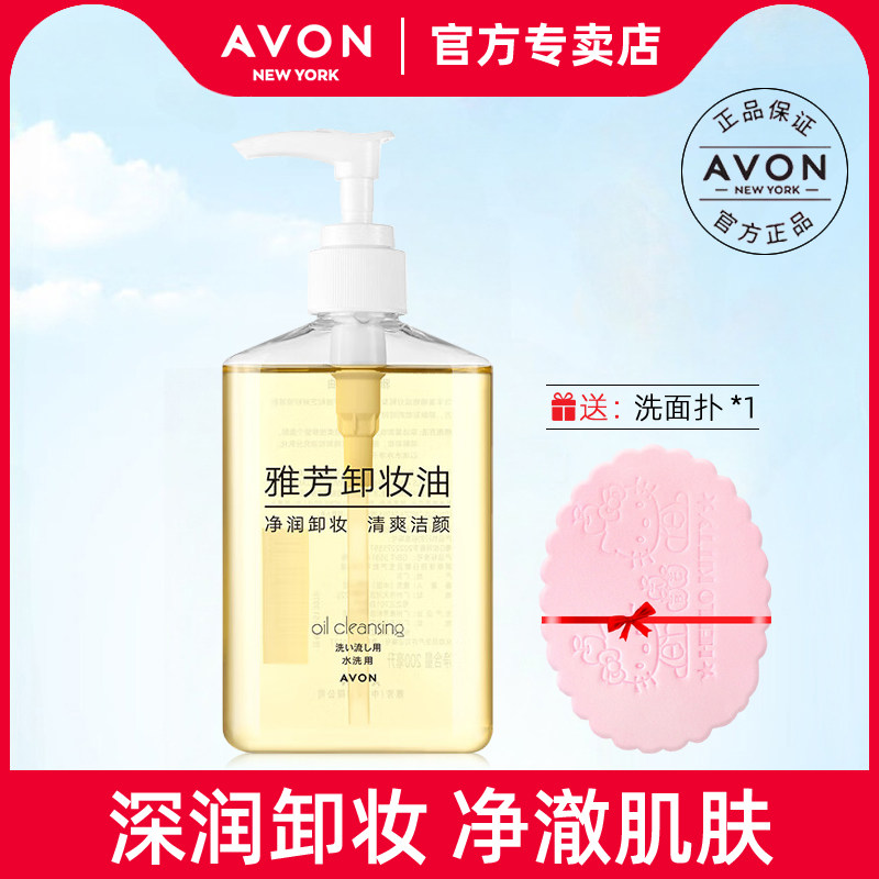 雅芳卸妆油200ml脸部清爽清洁保湿水液便携装女护肤品学生卸妆液