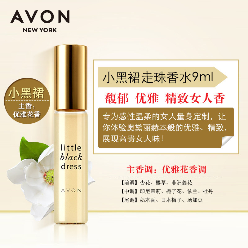 雅芳小黑裙走珠9ml简约优雅香氛 avon雅芳晨曦香水