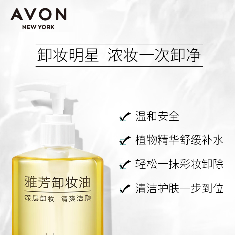 雅芳男女适用卸眼唇面部浓妆卸妆液 avon雅芳晨曦卸妆