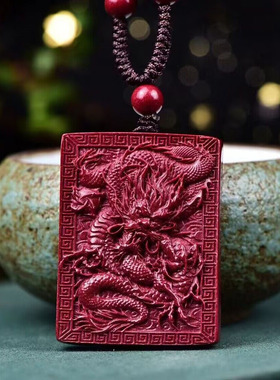 天然原矿朱砂 紫砂腾龙牌项链 纯手工制作精工细作做工精美