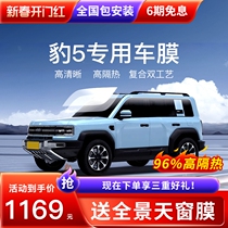 Suitable for Equations Leopard Leopard 5 Car Cling Film window film Heat insulation sunscreen Anti-explosion film Sun glass film