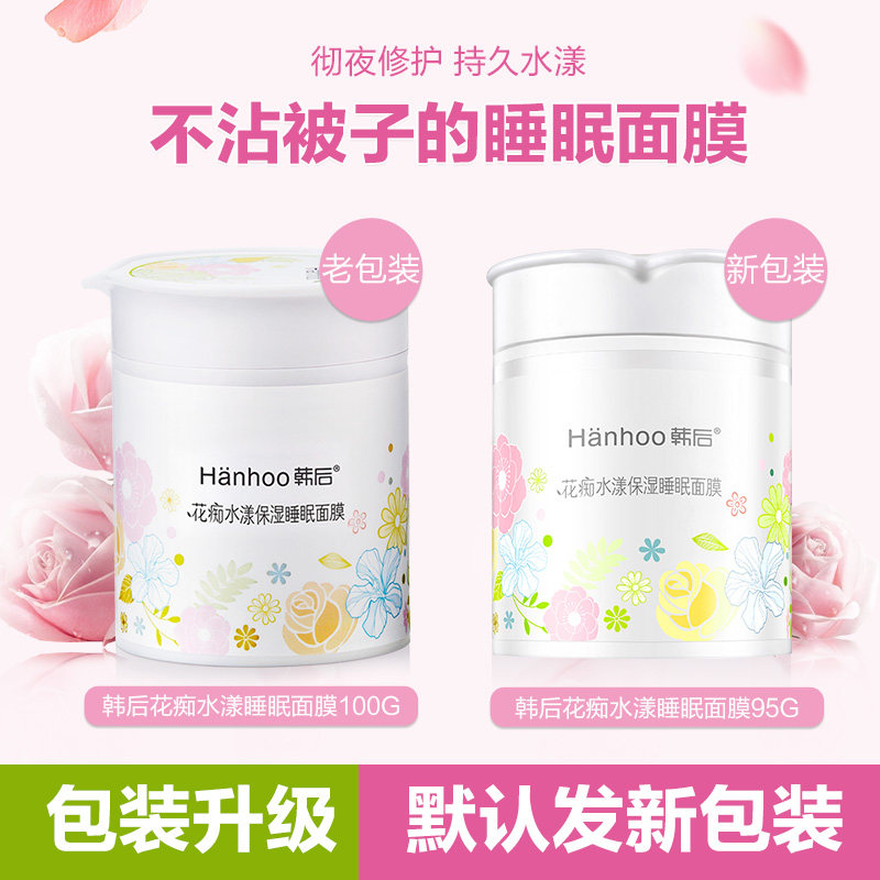 韩后睡眠95g正品花痴水漾保湿面膜 韩后水之恋贴片面膜