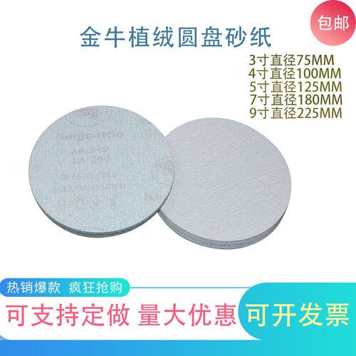 金牛5寸植绒砂纸3寸4寸7寸9寸白砂打磨片圆形干磨抛光自粘沙纸片 - 图0